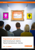 Акция от компании OSRAM